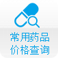 常用藥品價(jià)格查詢